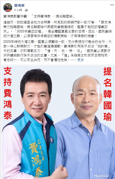 國民黨立委費鴻泰25日臉書發文，引用孫子兵法：道、天、地、將、法，呼籲：「提名韓國瑜」。 圖：翻攝費鴻泰臉書