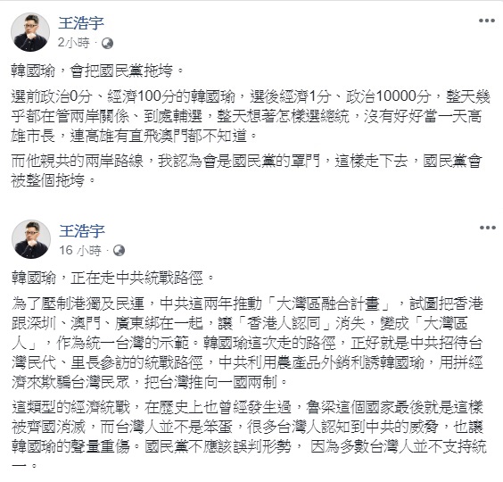 桃園市議員王浩宇在臉書發文表示，高雄市長韓國瑜親共的兩岸路線，會是國民黨的罩門，這樣走下去，國民黨會被整個拖垮。 圖：翻攝自王浩宇臉書
