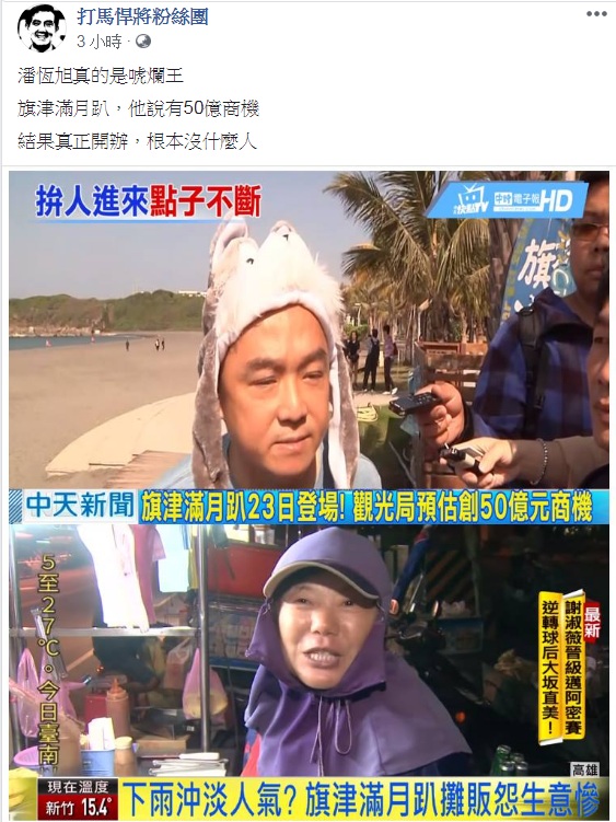 臉書《打馬悍將粉絲團》擷取電子媒體報導指「攤販怨生意慘」，說「根本沒什麼人」。 圖：翻攝打馬悍將粉絲團臉書