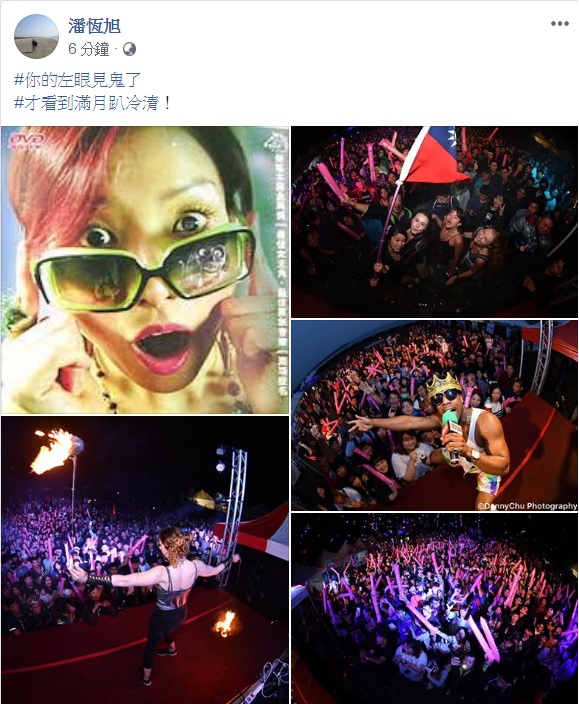 高雄市觀光局長潘恆在臉書貼出數張滿月趴的活動照片，tag「你的左眼見鬼了」、「才看到滿月趴冷清」。 圖：翻攝潘恆旭臉書