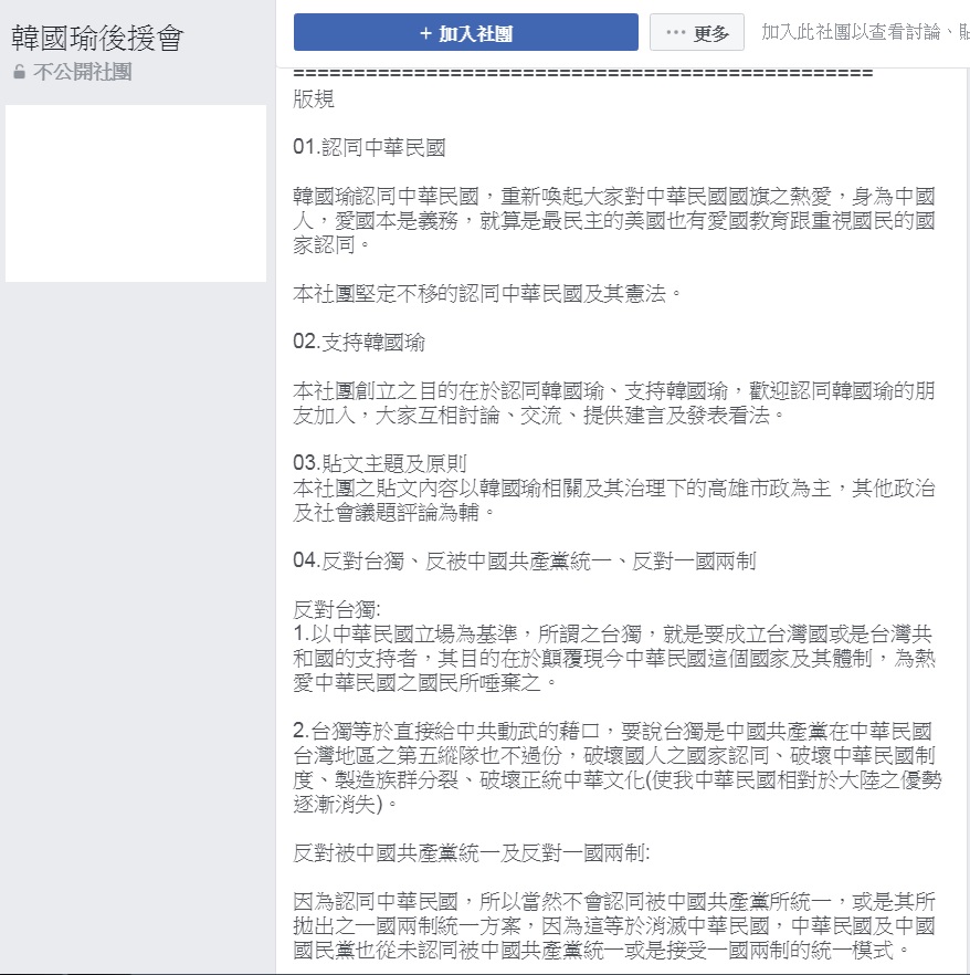 臉書「韓國瑜後援會」版規規定，反對一國兩制。 圖：取材自「韓國瑜後援會」臉書粉絲頁