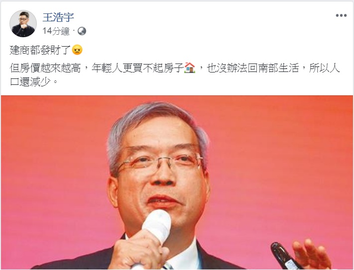 財訊傳媒董事長謝金河臉書發文，說高雄房地產「開始發財了」！桃園市議員王浩宇25日從另一面思考，說「房價越來越高，年輕人更買不起房子，也沒辦法回南部生活，所以人口還減少。」 圖：翻攝王浩宇臉書