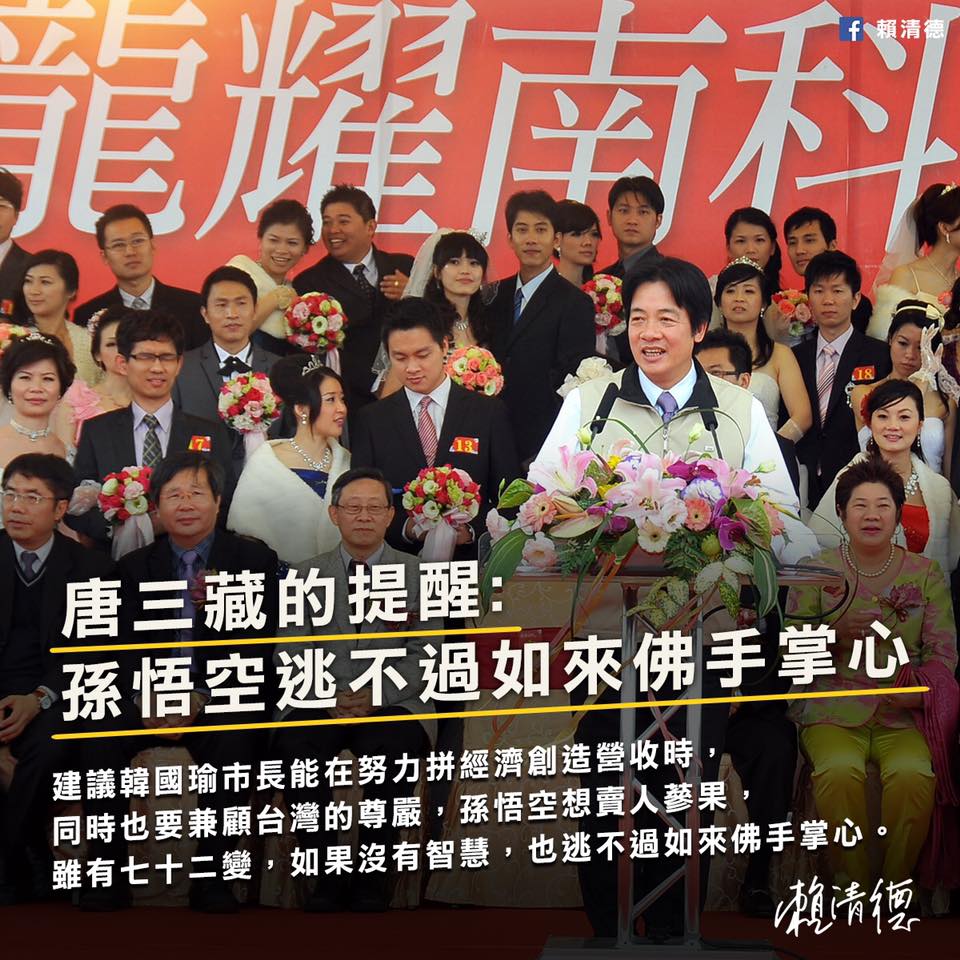 前行政院長賴清德今（25）天下午在臉書po文指出，【唐三藏的提醒: 孫悟空逃不過如來佛手掌心】，建議高雄市長韓國瑜能在努力拼經濟創造營收時，同時也要兼顧台灣的尊嚴。 圖：擷自賴清德臉書