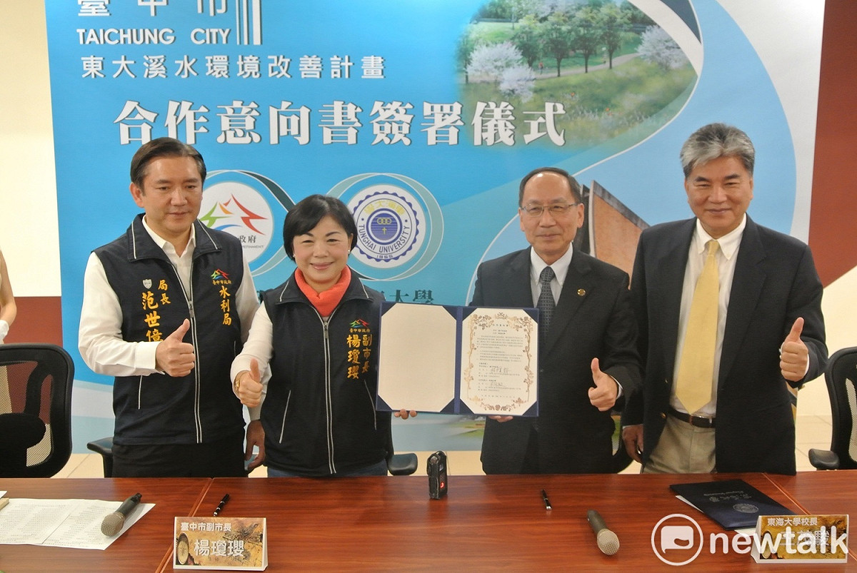 台中市副市長楊瓊瓔（左二）、東海大學校長王茂駿（右二）、水利局長范世億、前內政部長李鴻源（右一）共同見證簽定「東大溪環境水環境改善計畫」合作意向書。 圖 : 唐復年/攝