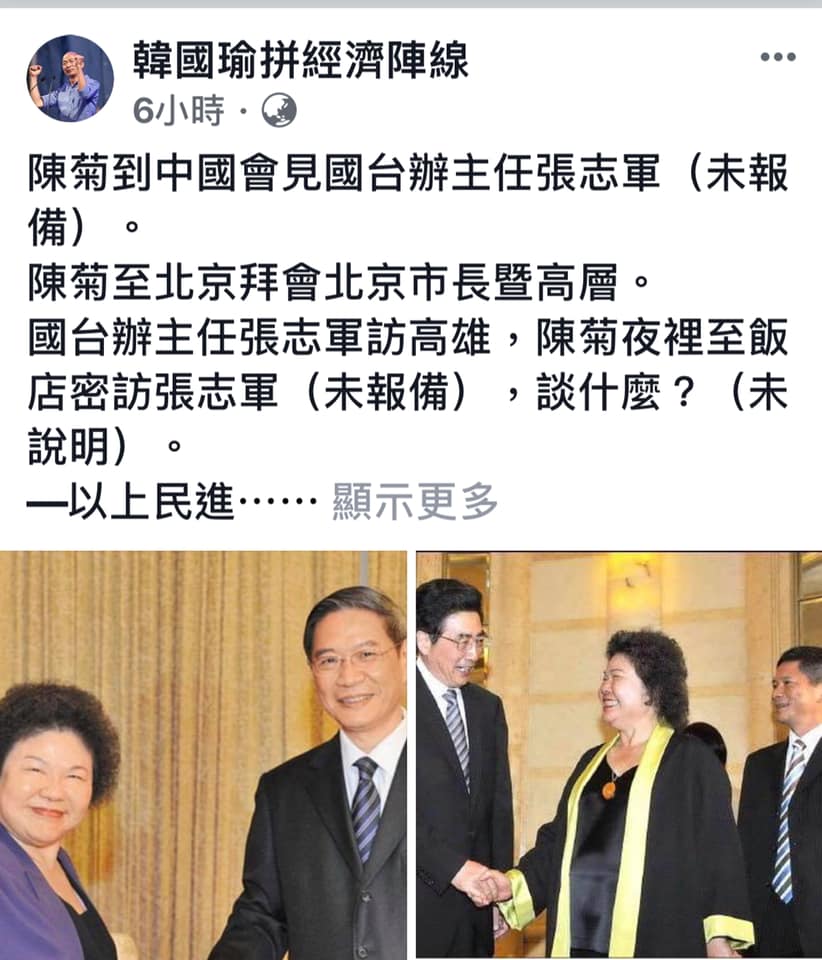 臉書「韓國瑜拼經濟陣線」貼文指控，總統府秘書長陳菊任高雄市長時曾密會中國國台辦主任張志軍。陳菊幕僚已否認，強調一切都是接受馬政府陸委會安排。 臉書網頁
