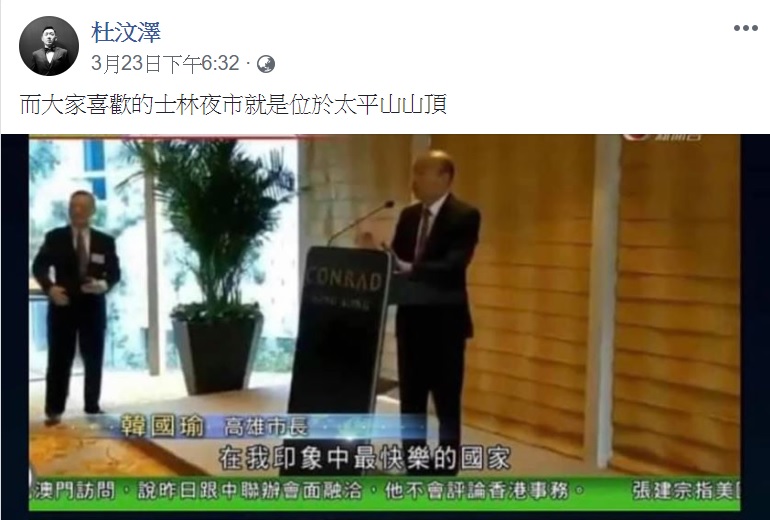 港星杜汶澤在臉書放一張韓國瑜的失言圖並吐槽「大家喜歡的士林夜市就是位於太平山山頂」，直接諷刺韓國瑜地理知識不足。 圖：翻攝自杜汶澤臉書