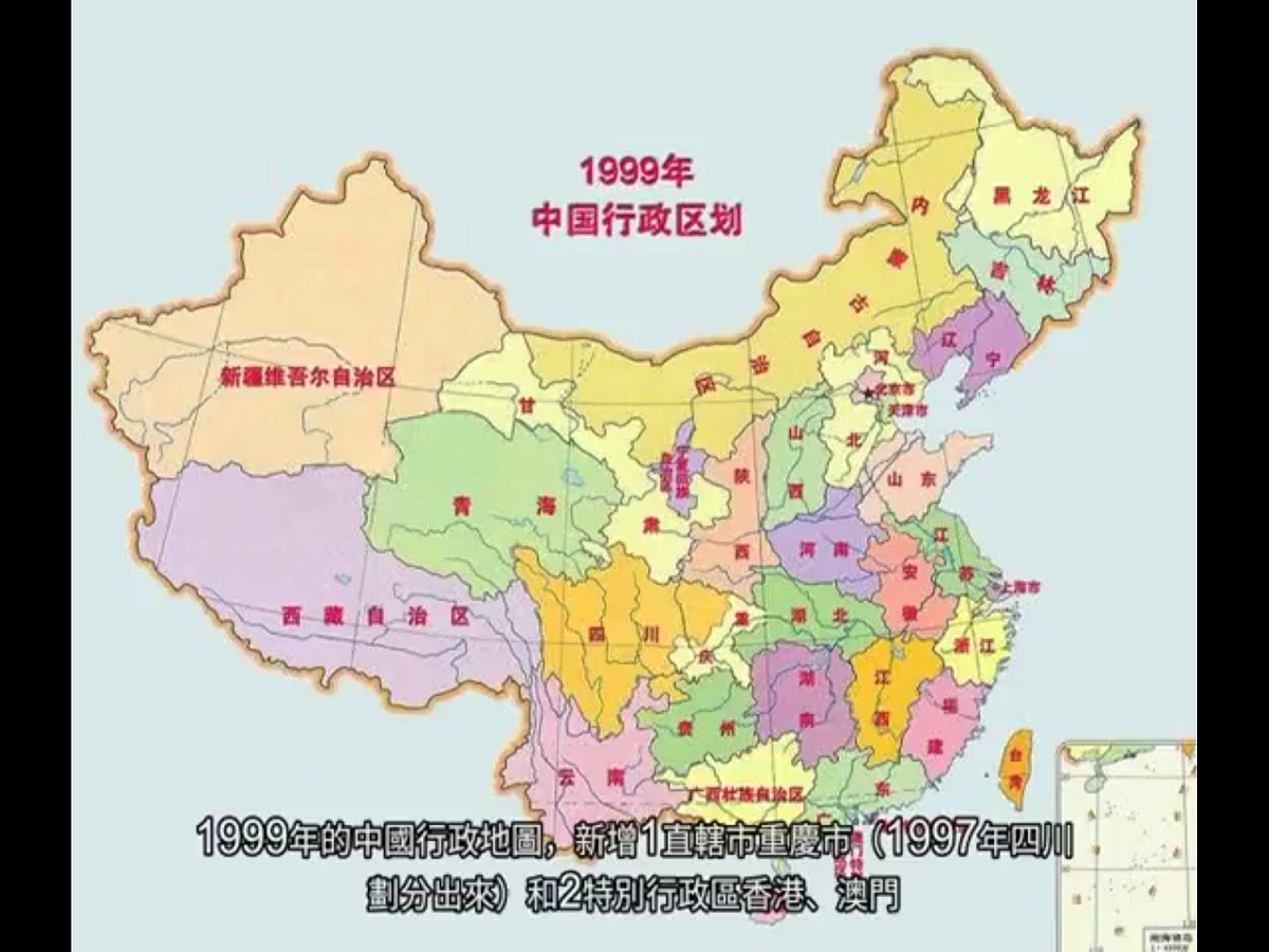 中國山東省自然資源廳上週四（21日）連同其他地方政府部門和單位通報稱，已經查獲和銷燬了近29000份「問題地圖」，並解釋這些地圖被查獲銷燬的原因包括將台灣標註為國家、中印邊界標註有誤。原來，這批地圖正準備運往境外某國。圖為1999年版中國地圖，長期以來，中共官方一直將圖上右下角的台灣視為它的一省。 圖：翻攝自網路