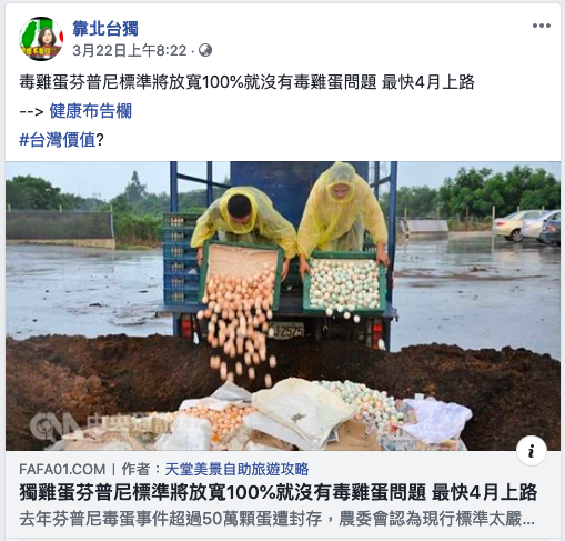 臉書社團「靠北台獨」在3月22日散佈釣魚台　是我們的！」在3月22日重貼舊聞並散布「毒雞蛋芬普尼標準將放寬100%就沒有毒雞蛋問題　最快4月上路」不實消息，農委會已移送警方。 圖：截自靠北台獨臉書社團