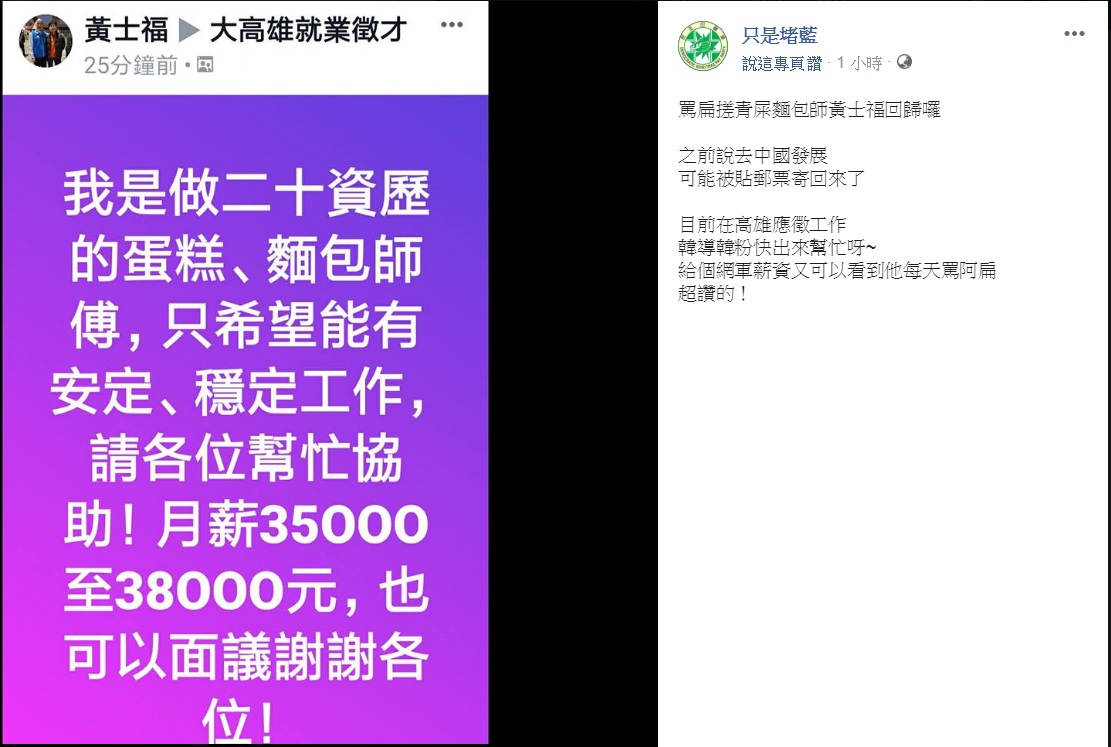 《只是堵藍》臉書粉絲專頁PO文指「拍扁麵包師」黃士福，被人發現在「大高雄就業徵才」發文找工作。 圖：翻攝只是堵藍臉書
