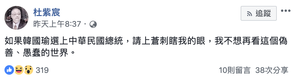 杜紫宸昨（25）晚在臉書連po文嗆聲，「如果韓國瑜選上中華民國總統，請上蒼刺瞎我的眼。」 圖：翻攝杜紫宸臉書