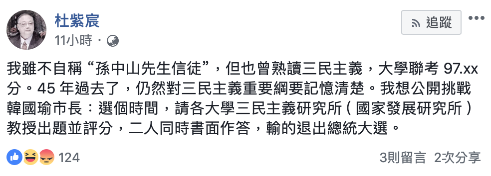 杜紫宸也向韓國瑜喊話，指自己對三民主義重要綱要記憶清楚，想公開挑戰韓國瑜。 圖：翻攝杜紫宸臉書