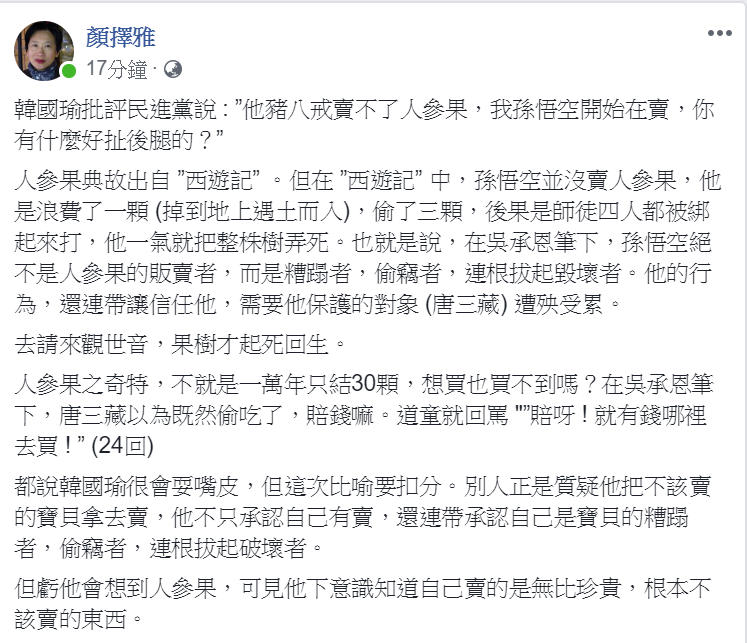 作家顏擇雅今(26)日在臉書po文批評高雄市長韓國瑜自喻為「孫悟空賣人參果」，事實上，在「西遊記」作者吳承恩的筆下，孫悟空是人參果的糟蹋者、偷竊者，連根拔起的毀壞者。 圖：翻攝顏擇雅臉書