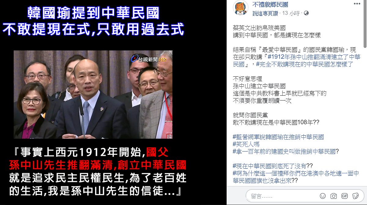 粉專「不禮貌鄉民團」認為韓國瑜只敢在國台辦主任劉結一離去後，提過去式的中華民國，不敢提現在式的中華民國。