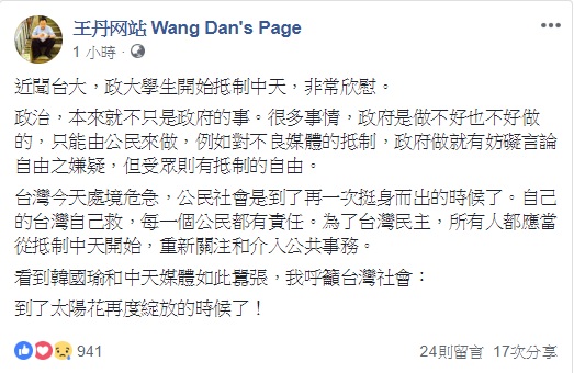 針對台大與政大學生抵制不良媒體活動，民運人士王丹表示非常欣慰。 圖：翻攝自王丹网站  Wang Dan's Page