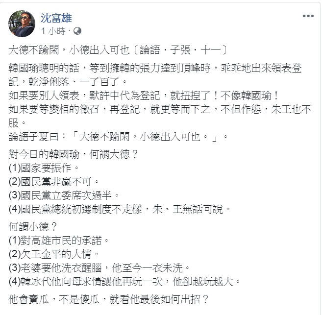 沈富雄臉書引用論語「大德不踰閑，小德出入可也」，為韓國瑜參選的正當性排除「障礙」。 圖：翻攝沈富雄臉書
