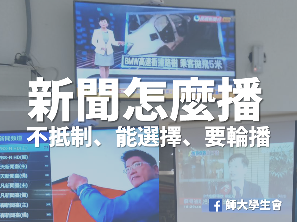 台師大學生會今（26）天下午透過臉書表達立場指出，為保有校園內言論及新聞自由，不會去抵制特定的新聞媒體。 圖：擷自台師大學生會臉書