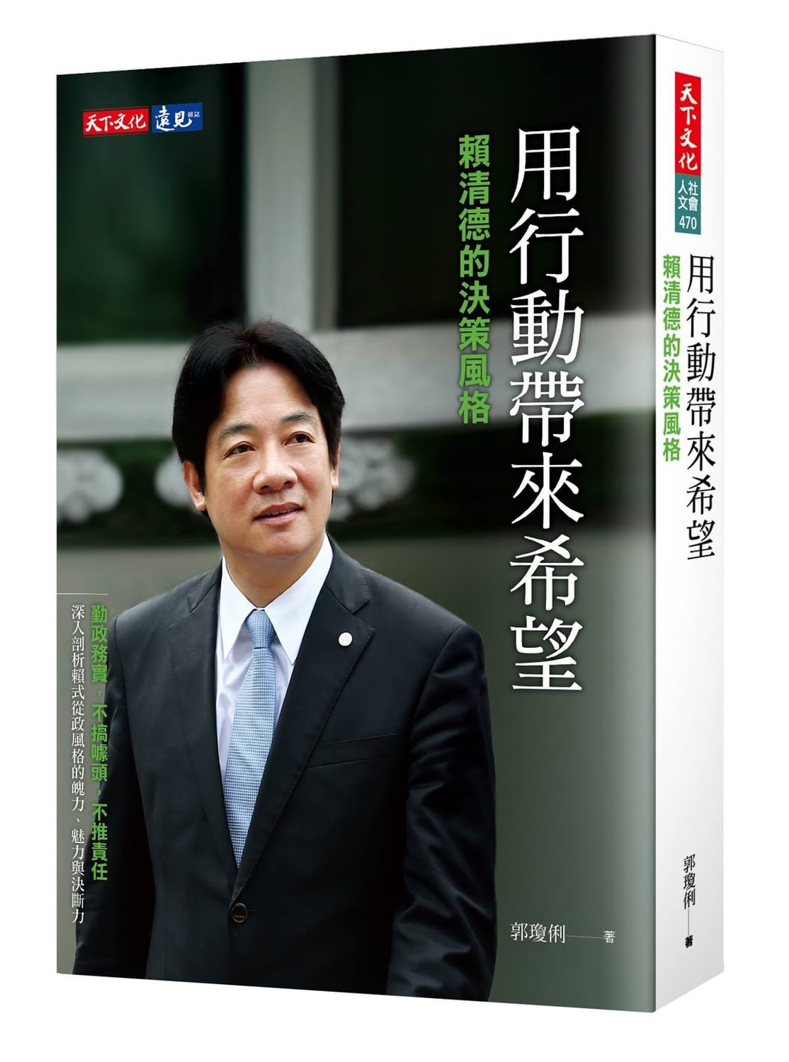 賴清德新書《用行動帶來希望──賴清德的決策風格》 圖：賴清德臉書