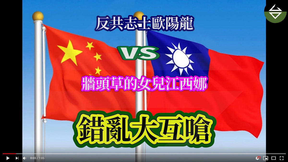 網友後製影片，kuso歐陽龍父女。 圖：YouTube島民抗中聯合TLF頻道