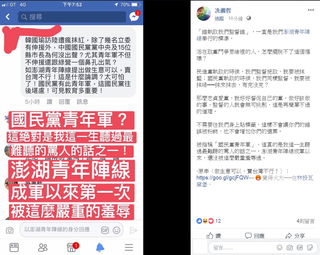 冼義哲對於網友指澎湖青年陣線是「國民黨青年軍」氣瘋了。 圖：擷取自冼義哲臉書