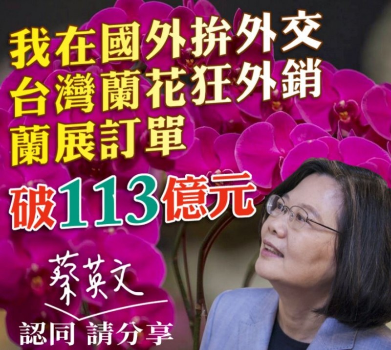 蔡英文指出，台灣蘭展今年外銷訂單創新高，超過新台幣113億元。 圖：翻攝自蔡英文LINE