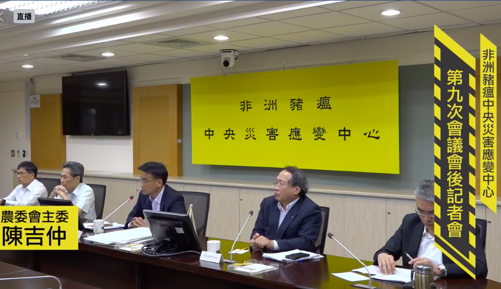 非洲豬瘟中央災害應變中心今（27）日召開第9次會議，陳吉仲也藉機向正出訪中國的韓國瑜喊話。 圖：截自農委會直播