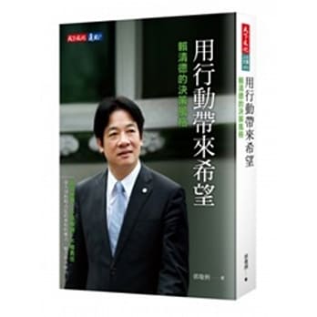 賴清德在書中提到，蔡英文曾承諾他會處理陳水扁特赦的問題，賴清德可以維持贊成特赦陳水扁的說法。 圖：翻攝自博客來