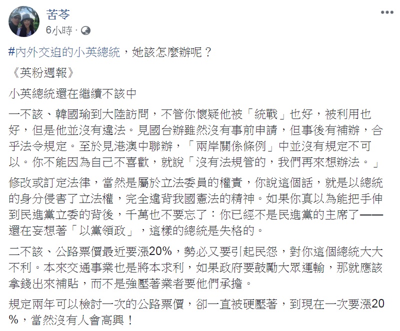 知名作家苦苓似乎特愛挑戰政治人物「鐵粉」，今天(27日)發表《英粉週報》，說「小英總統還在繼續不該中」，就近日時事羅列「三不該」！還tag「內外交迫的小英總統，她該怎麼辦呢？」 圖：翻攝苦苓臉書