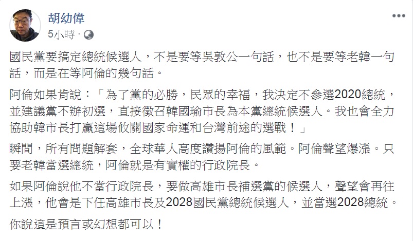 文化大學新聞系主任胡幼偉27日連發3篇PO文，建議「阿倫」「蓋牌不跟，率先站起來恭喜老韓勝出」，還舖陳解套辦法，讓「阿倫」排隊2028年上場。 圖：翻攝胡幼偉臉書
