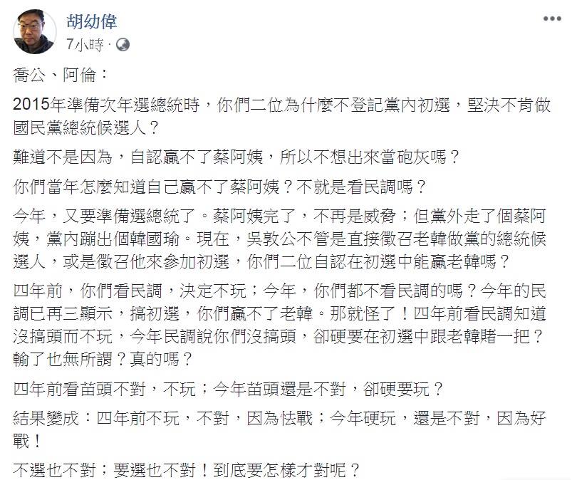 文化大學新聞系主任胡幼偉27日連發3篇PO文，建議「阿倫」「蓋牌不跟，率先站起來恭喜老韓勝出」，還舖陳解套辦法，讓「阿倫」排隊2028年上場。 圖：翻攝胡幼偉臉書