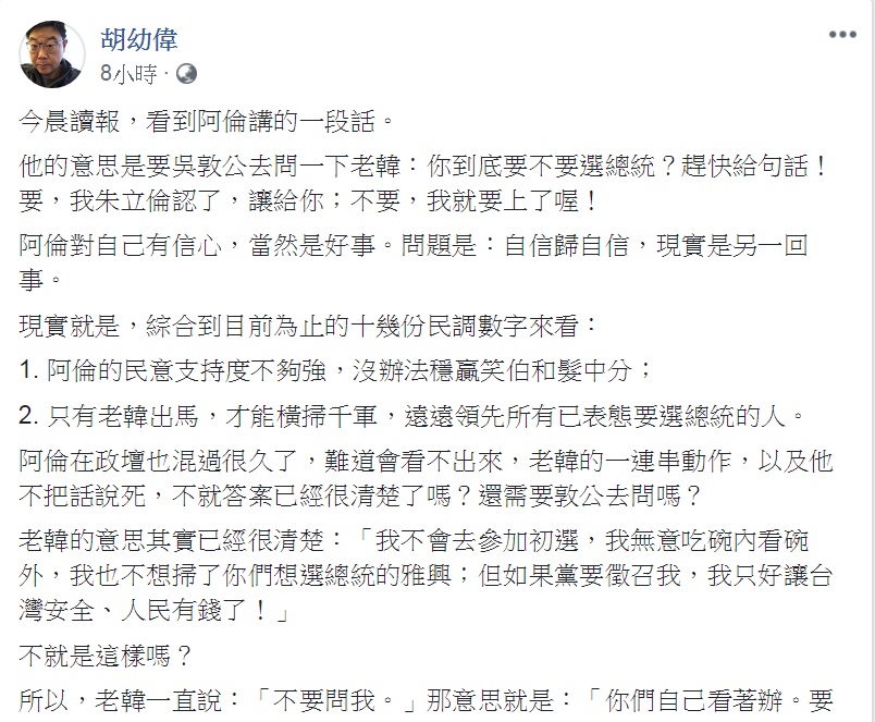 文化大學新聞系主任胡幼偉27日連發3篇PO文，建議「阿倫」「蓋牌不跟，率先站起來恭喜老韓勝出」，還舖陳解套辦法，讓「阿倫」排隊2028年上場。 圖：翻攝胡幼偉臉書