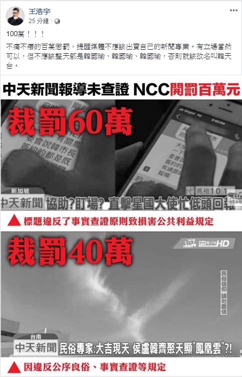 國家通訊傳播委員會(NCC)27日對中天電視兩則爭議新聞開罰，總計金額100萬元。對此，桃園市議員王浩宇批「不痛不癢」。 圖：翻攝王浩宇臉書