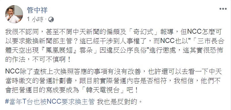 國家通訊傳播委員會(NCC)27日對中天電視兩則爭議新聞開罰，總計金額100萬元。對此，中正大學傳播學系副教授管中祥對「撤換新聞部主管」與對特定新聞懲處，表達不同看法。 圖：翻攝管中祥臉書