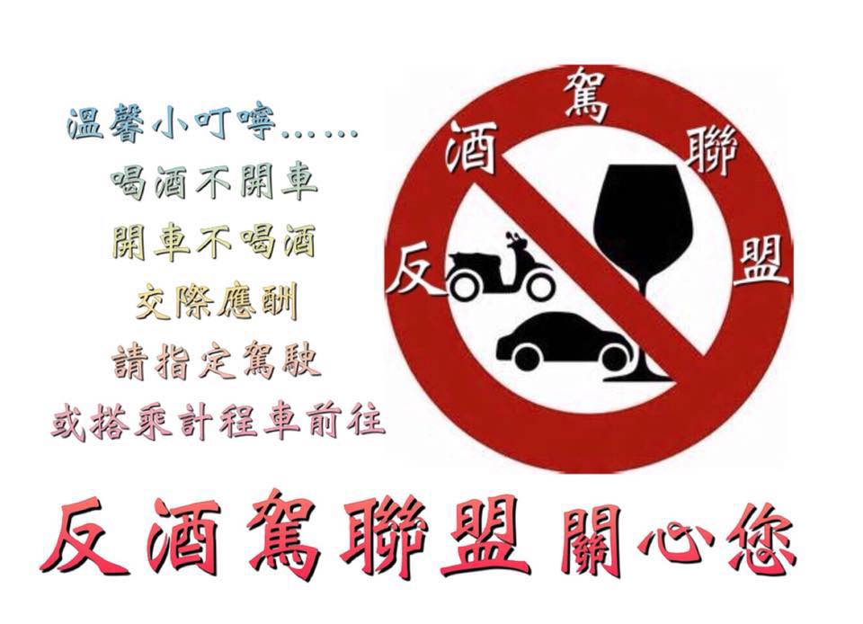 反酒駕聯盟 圖：擷取自反酒駕聯盟臉書