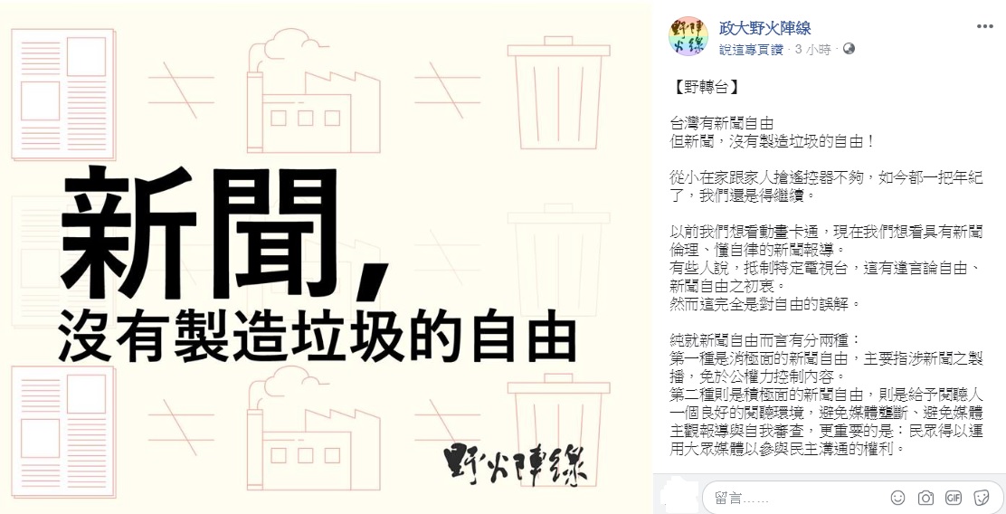 政大野火陣線今（27）日在臉書發起「野轉台」行動。 圖：翻攝政大野火陣線臉書