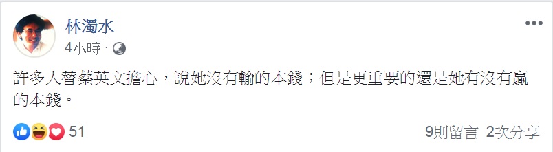 民進黨前立委林濁水凌晨臉書發文：「許多人替蔡英文擔心，說她沒有輸的本錢；但是更重要的還是她有沒有贏的本錢。」 圖：翻攝林濁水臉書