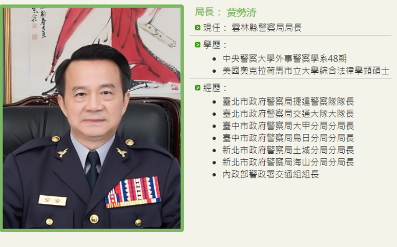 現任職雲林縣警察局局長的黃勢清，成為行政院政策下第一位被懲處的警察局長。 圖：取自雲林縣警局網站