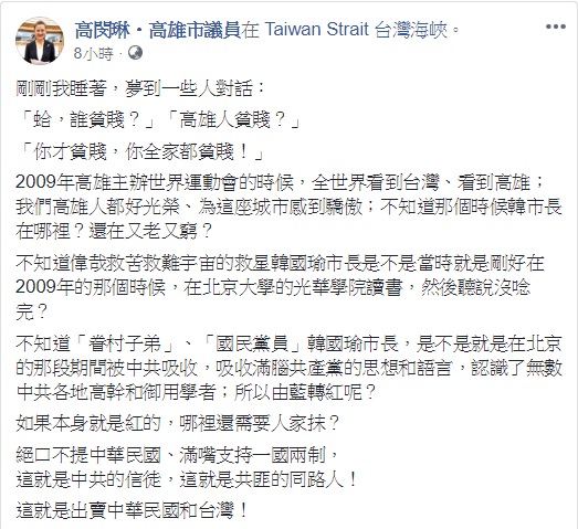 針對高雄市長韓國瑜將過往的高雄形容為「貧賤夫妻百事哀」，民進黨高雄市議員在臉書反批。 圖：翻攝自高閔琳臉書