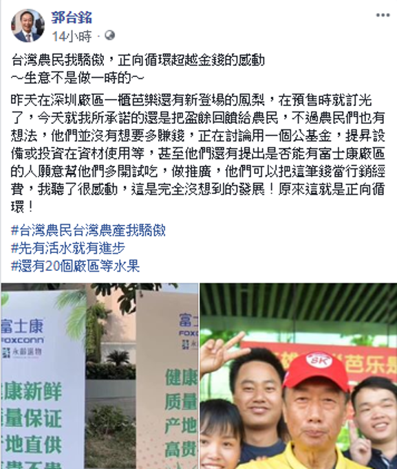 郭台銘在臉書更新動態，農民收到了捐款沒有想要多賺錢，反而討論要把這筆錢當成公基金或是行銷經費。 圖：取自郭台銘臉書