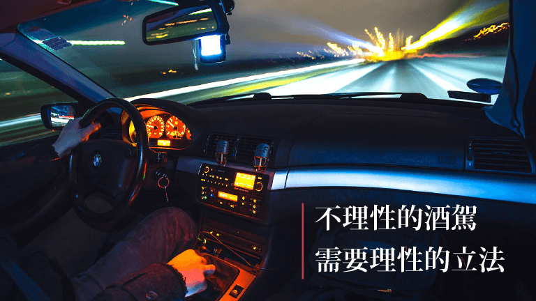 7個民間團體今（28）日發表聲明指出，不理性的酒駕更需要理性的立法。 圖：擷自司改會官網
