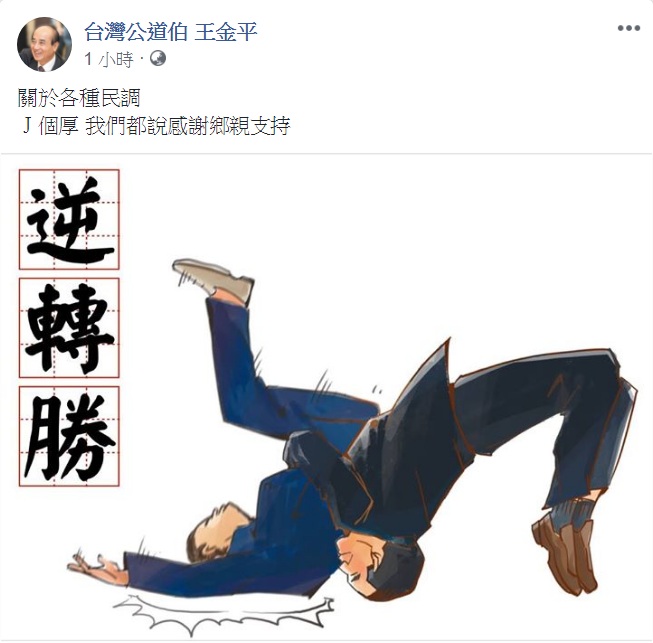 《台灣公道伯 王金平》臉書粉專附圖發文，一張「喬式背摔」圖搭配文字「逆轉勝」。 圖：翻攝台灣公道伯 王金平臉書