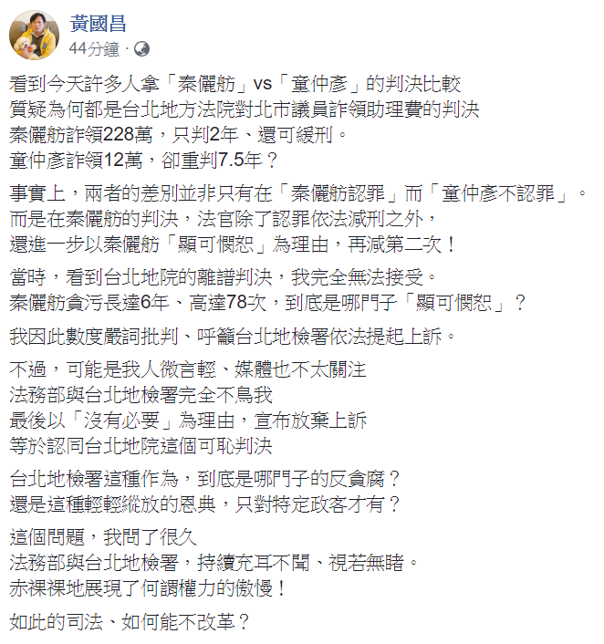 童仲彥詐領助理補助費12萬，重判7.5年，而秦儷舫詐領228萬，只判2年、還可緩刑，且秦儷舫貪污長達6年、高達78次，黃國昌怒批判決離譜且無法接受。 圖：翻攝自黃國昌臉書