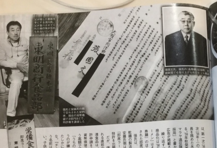 從雞絲麵獲得靈感而開發泡麵的張國文，在1961年把自己的專利權申請以2300萬日圓（相當於現在3億日圓）賣給還沒取得日本國籍的吳百福。 圖：劉黎兒翻攝自 FLASH