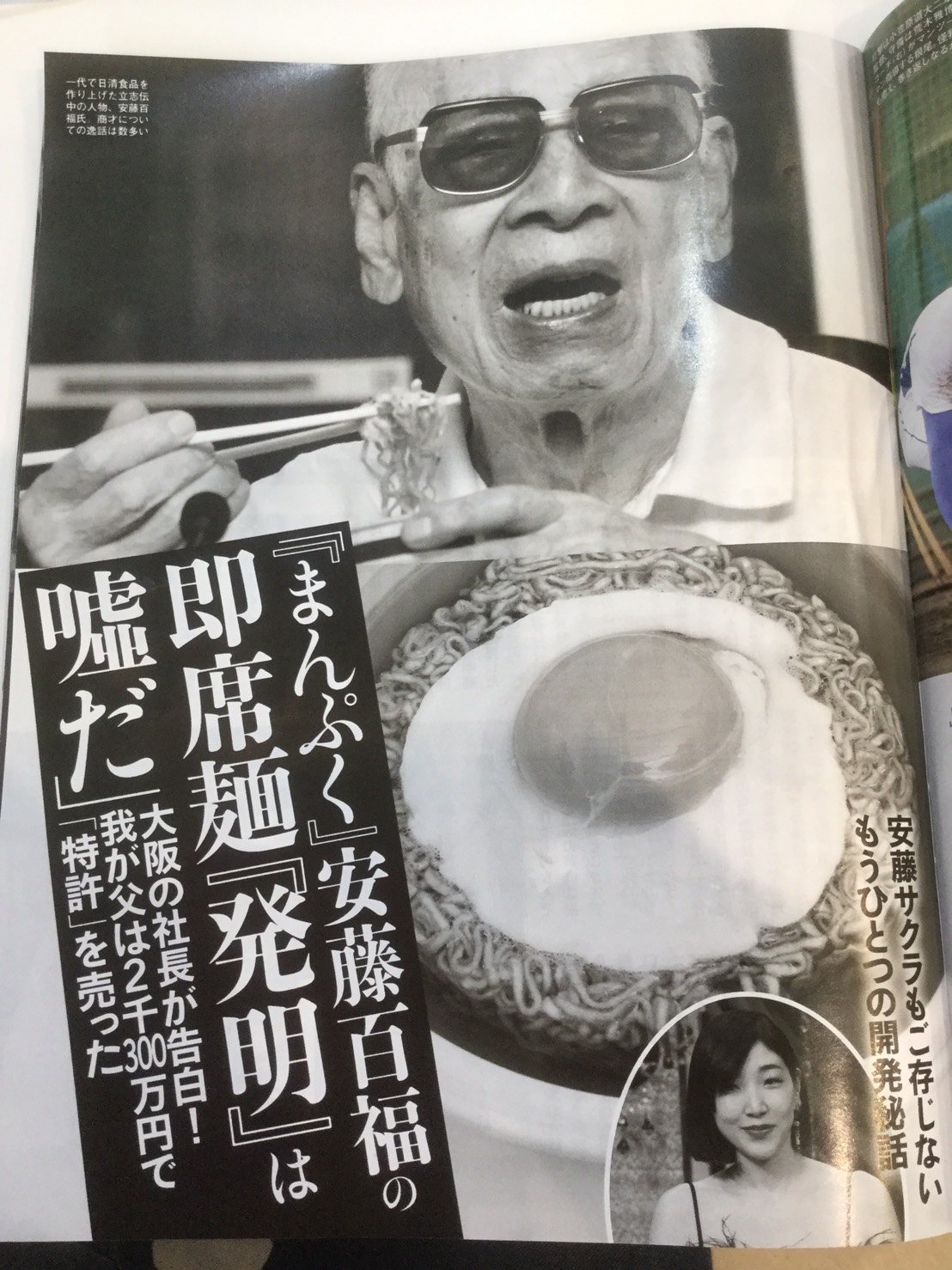 發行量18萬的FLASH踢爆指出「安藤百福發明泡麵是騙人的」 圖：劉黎兒翻攝自 FLASH