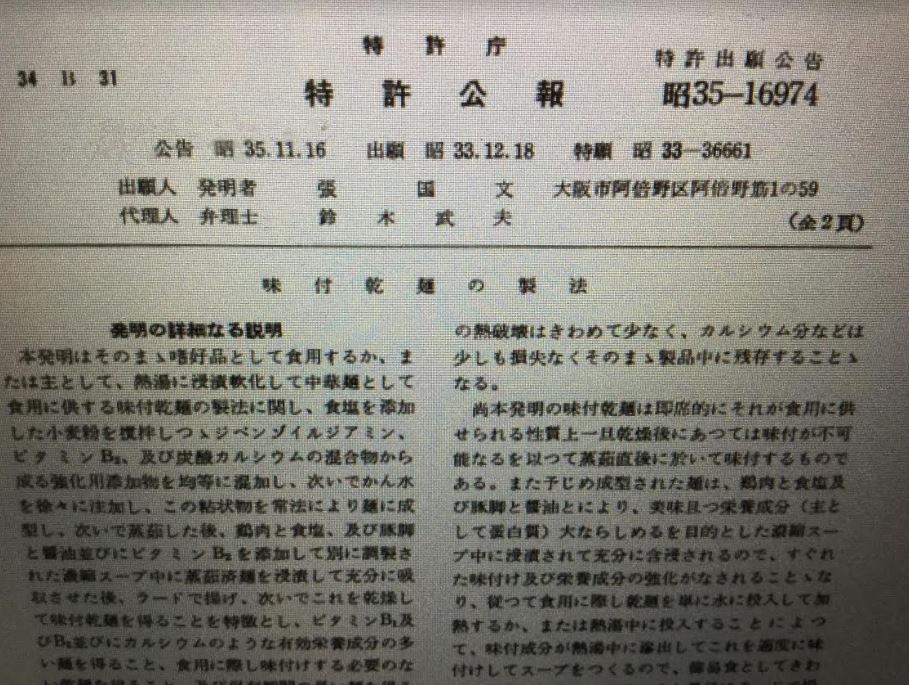 日本現在也還可在找到當年張國文跟安藤的申請專利的公告，吳百福較晚，而且是用岳母名義申請的。 圖：劉黎兒翻攝