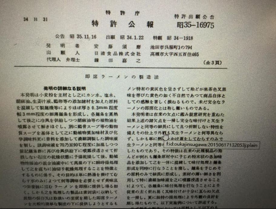 日本現在也還可在找到當年張國文跟安藤的申請專利的公告，吳百福較晚，而且是用岳母名義申請的。 圖：劉黎兒翻攝