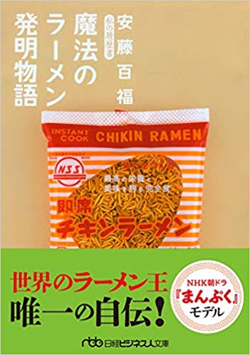 拉麵王是安藤百福，但拉麵是他發明的就讓人無法接受，但安藤在張國文死後就開始打造自己發明的物語。 圖：攝自日本亞馬遜網站