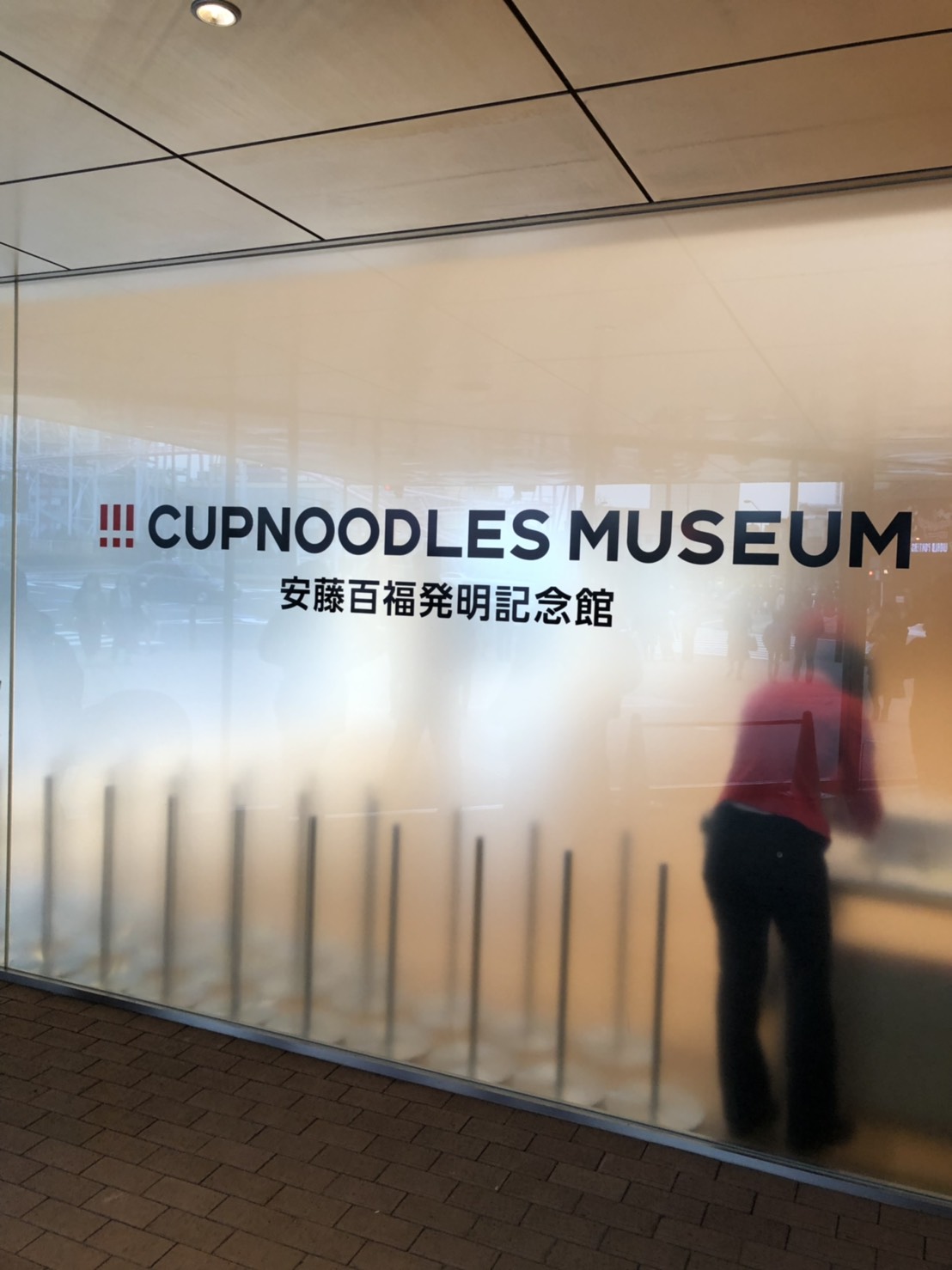 橫濱的杯麵博物館，也稱安藤百福發明紀念館，希望日清食品今後能作修正，還給張國文及台灣雞絲麵一些公道。 圖：劉黎兒攝影