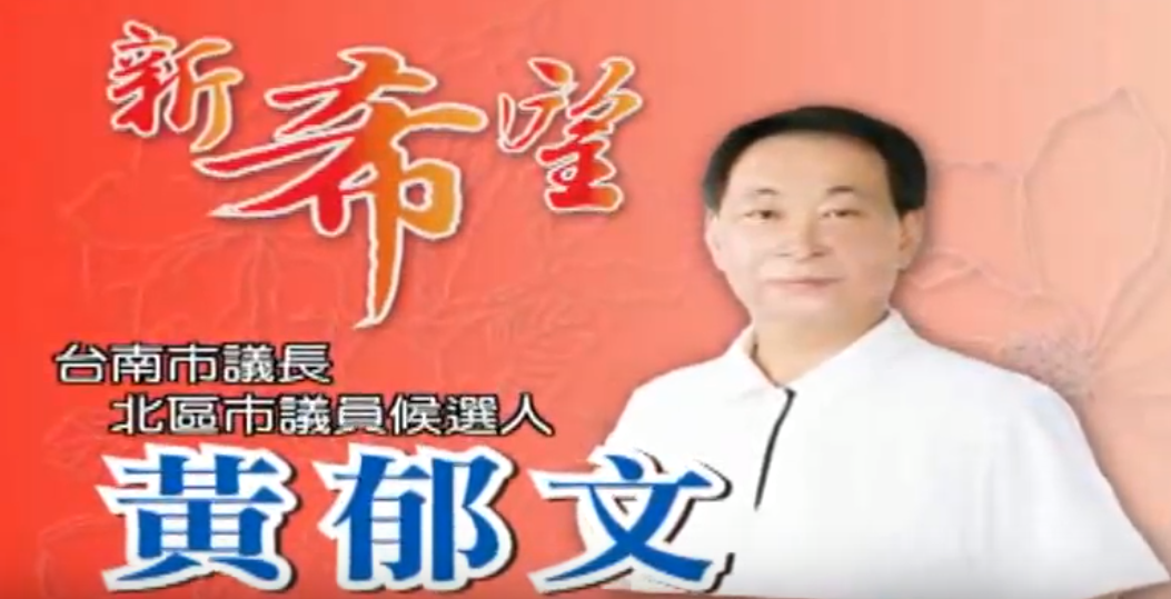 最高法院今天駁回前台南市議長黃郁文與檢察官上訴，判刑14年定讞。 圖：翻攝自黃郁文競選總部網站。（資料畫面）