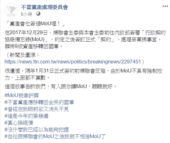 針對MOU能否兌現一事，不當黨產處理委員會援引婦聯會反悔案例，指出若有人跟你講MOU，聽聽就好。 圖：翻攝自不當黨產處理委員會臉書