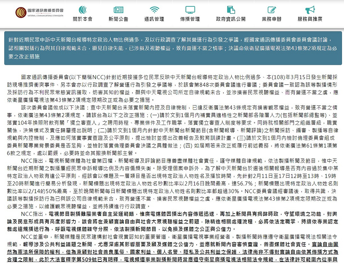 國家通訊傳播委員會(NCC)以中天新聞「部分新聞內容未經查證」為由加以裁罰。 圖：擷取自NCC官網
